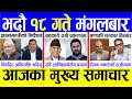 Today news 🔴 nepali news | aaja ka mukhya samachar, nepali samachar live | Bhadau 18 gate 2081