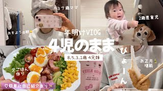 【VIOG🎍】年明け🌅スローな朝☀️😪/パパ👨🏻は仕事スタート💦/スーパーお休みだから食材がない😰/きな粉餅めちゃうま💓💓