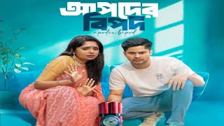 আপদের বিপদ (Apoder Bipod) | Niloy Alamgir | Hamed Noman | New Bangla Natok 2025