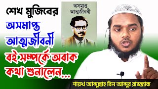 শেখ মুজিবের অসমাপ্ত আত্মজীবনী বই সম্পর্কে অবাক কথা শুনালেন │ Abdullah Bin abdur Razzak islam peace