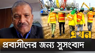 প্রবাসীদের যে সুসংবাদ দিলেন আসিফ নজরুল _ Asif Nazrul _ Bangladeshi Immigrants _ Remittance Worker