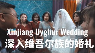 深入新疆维吾尔族的婚礼，新娘和新郎尽然是打游戏相识？In-depth Xinjiang Uyghur wedding