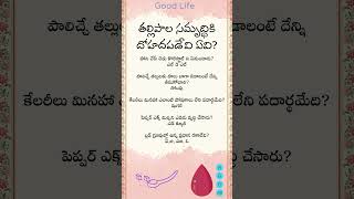 తల్లిపాలు ఎక్కువగా రావాలంటే #breast #milk #healthtips #goodlife #fennel #sugar #blood #interesting