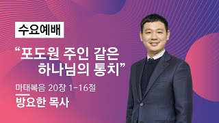 [목동대흥교회] 포도원 주인 같은 하나님의 통치｜방요한 목사