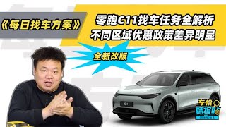 零跑C11找车任务全解析，不同区域优惠政策差异明显！