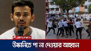 সাত কলেজের আন্দোলনের বিষয়টি দুঃখজনক: আসিফ মাহমুদ | Asif Mahmud | 7 College | Jamuna TV