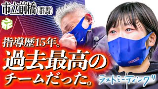 【過去最高のチーム】感動のラストミーティング　監督も涙「15年見てきた中で一番良いチームだった」　〔前橋市立前橋（群馬）〕 ウインターカップ2020