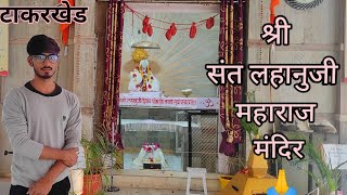 श्री संत लहानुजी महाराज मंदिर🙏 || टाकरखेड || Shubham patil ( Vlogs )