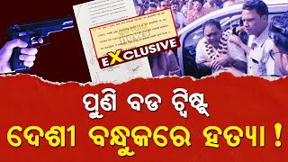 Naba Das Case: ପୁଣି ବଡ଼ ଟ୍ଵିଷ୍ଟ, ଦେଶୀ ବନ୍ଧୁକରେ ହତ୍ୟା! || Satyapatha Exclusive