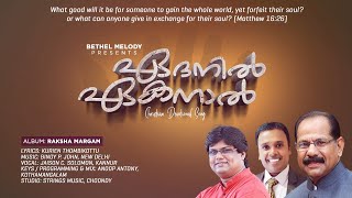 ഏദനിൽ ഏകനാൽ | Malayalam Christian Song | Edanil Ekanal | Jaison Kannur | Kurian Thombikottu | ℗ ♪ ©