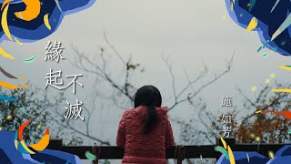 【預告】緣起不滅　施如芳｜文藝賦格