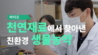 [농업 혁신기술 영상기획전] 유기농업에 새바람을 일으키는 친환경 생물농약