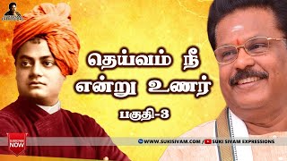 தெய்வம் நீ என்று உணர் பகுதி -3 சுகி சிவம்/ Deivam Nee Endru unar Part -3 SUKI SIVAM