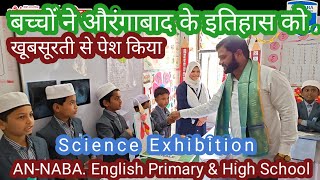 Science Exhibition/AN-NABA English Primary \u0026 High School,साइंस एग्जीबिशन में बच्चों ने दिखाए अपने मॉ