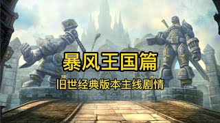 魔兽世界：旧世经典版本主线剧情-暴风王国篇