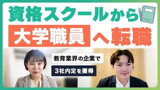 資格スクールから大学職員へ転職｜営業経験を活かした転職活動