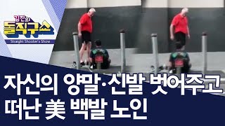 자신의 양말·신발 벗어주고 떠난 美 백발 노인 | 김진의 돌직구쇼