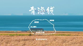 国内风光天花板，不来青海怎么行！🌊