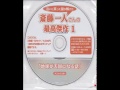 斎藤一人さん～ 地球が天国になる話 ①