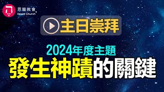 主日崇拜｜線上直播｜發生神蹟的關鍵｜2024年度主題｜在家做主日｜10:30-12:30｜恩寵教會