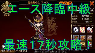 【セブンナイツ実況】エース降臨中級最速１７秒攻略！【２分５７秒までパーティーについて解説】