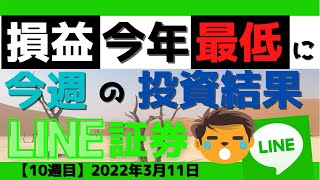 【LINE証券】10週目。今週の投資結果報告。損益率が今年最低になりました😩