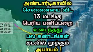 அண்டார்டிகாவில் சென்னையை விட 13 மடங்கு பெரிய பனிப்பறை உடைந்தது பல கண்டங்கள் கடலில் மூழ்கும் அபாயம் !