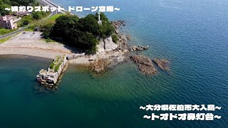 【釣り】トオドオ鼻灯台 大分県佐伯市大入島_エギング_フカセ_赤い屋根(釣り宿)_ドローン空撮_fishing spot