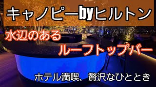 キャノピーbyヒルトン大阪梅田　②水辺のあるルーフトップバー　