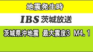 2020年9月10日午後12時26分頃、地震発生時の茨城のラジオ局