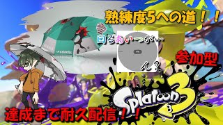 【スプラトゥーン3/参加型】パラシェルター熟練度5への道　～超耐久！達成編～