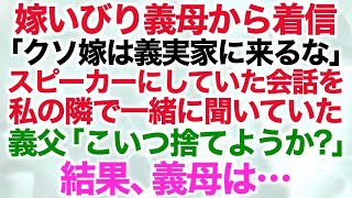 【スカッとする話】嫁いびり義母から着信「クソ嫁は義実家に来るな」スピーカーにしていた会話を私の隣で一緒に聞いていた義父「こいつ捨てようか？」結果、義母は