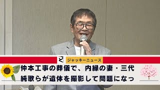 【衝撃】三代純歌さんは浮気や戒名料の“着服”等に関しても否定しており。仲本工事の葬儀で、内縁の妻・三代純歌らが遺体を撮影して問題になった。加藤茶も事故後、激怒。「鬼嫁」の悪評が噴出する。