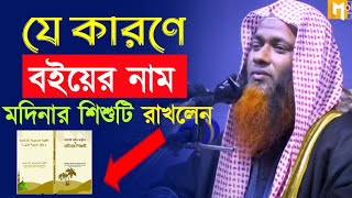 যে কারণে ব‌ইয়ে নাম মদিনার শিশুটি রাখলেন || শাইখ মোখলেছ বিন আরশাদ মাদানী