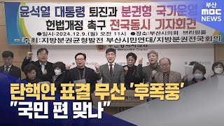 탄핵안 표결 무산 '후폭풍'..\