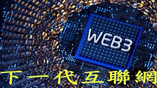 web3.0：下一代互聯網如何顛覆你的生活 |Web3.0革命：网络去中心化时代来临 |Web 3.0: The Future of Decentralization