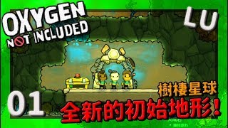 (LU)樹棲星球 | 0 1 | 新星球~全新的初始地形！【缺氧】 | Oxygen Not Included | cc字幕