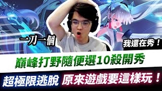 【XiaoLin小霖】巔峰打野隨便選竟10殺狂秀！超極限逃脫，原來這遊戲要這樣玩！【傳說對決】