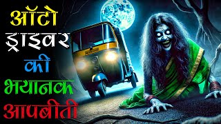 “ऑटो ड्राइवर की भयानक आपबीती | Haunted Auto Driver Horror Story Super Scary & Violent Horror Story”👻