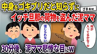 【2chスカッと】中身をゴキブリだと知らずにイッチ旦那の荷物を盗んだ泥ママ→30分後、泥ママ悲惨な目にｗ【ゆっくり解説】【修羅場】【2ch】