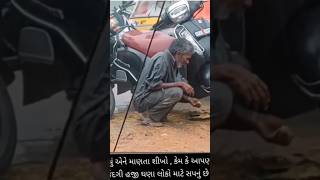 ગરીબ માણસ ની જિંદગી 😢#ગરીબ #gareb #viral #shorts #video #oll #india #gujarat #subscribe #please