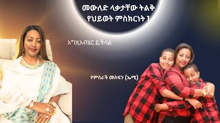 መውለድ ላቃታቸው ትልቅ የህይወት ምስክርነት  ክፍል1     *  በህክምና ስህተት 2 ኦቫሪ ሳይኖራት በጌታ ተዓምራት  ልጅን ስላገኘችው ኤሚ *