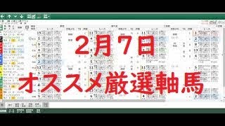 ２月７日のオススメ厳選軸馬