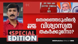 തെരഞ്ഞെടുപ്പിന്റെ വിശ്വാസ്യത തകർക്കുന്നോ? | Special Edition