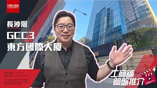 長沙灣東方國際大廈 | Mathew 帶你實地參觀 | [工商舖筍盤推介] | 中原工商舖  (粵)