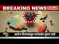 hmpv virus एचएमपीव्ही म्हणजे काय चिंता करु नका आरोग्य विभागाच्या या सूचनांचं पालन करा