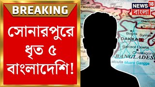 Bangladesh News : টুরিস্ট ভিসা নিয়ে ভারতে! Sonarpur -এ ধৃত ৫ বাংলাদেশি | Bangla News