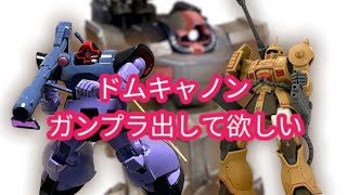 戦場の絆2 【サラリーマン】ドムキャノンの可能性を探して　動画No.29