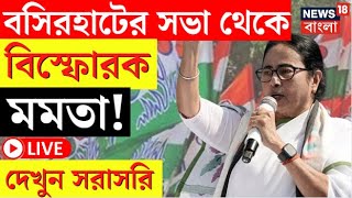 Mamata Banerjee LIVE |Basirhat এর সভা থেকে বড় বার্তা মমতা বন্দোপাধ্যায়ের! দেখুন সরাসরি | Bangla News