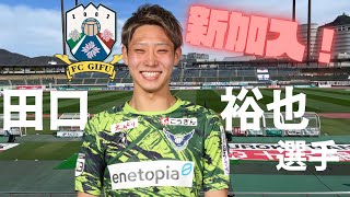 【FC岐阜】田口裕也選手がFC岐阜に加入！